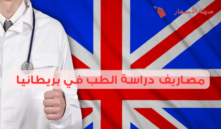 مصاريف دراسة الطب في بريطانيا وأهم شروط القبول