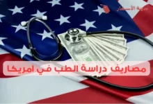 مصاريف دراسة الطب في امريكا من البداية حتى التخرج