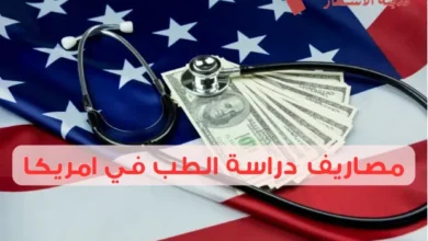 مصاريف دراسة الطب في امريكا من البداية حتى التخرج