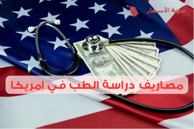 مصاريف دراسة الطب في امريكا من البداية حتى التخرج