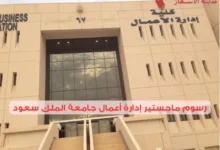 رسوم ماجستير إدارة أعمال جامعة الملك سعود وأهم المعلومات المالية