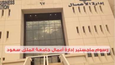 رسوم ماجستير إدارة أعمال جامعة الملك سعود وأهم المعلومات المالية