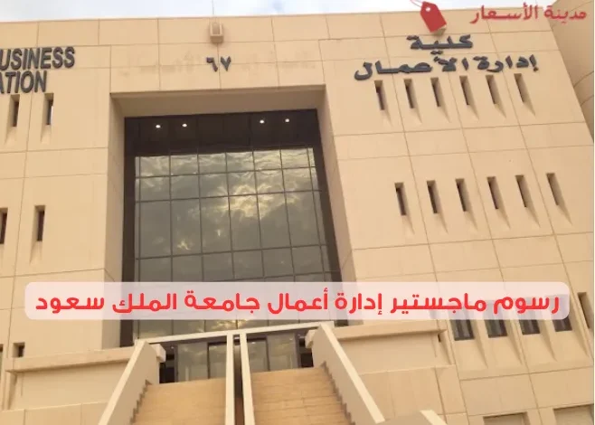 رسوم ماجستير إدارة أعمال جامعة الملك سعود وأهم المعلومات المالية