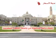 رسوم دراسة الدكتوراه في جامعة القاهرة للمصريين وخطوات التسجيل العملية