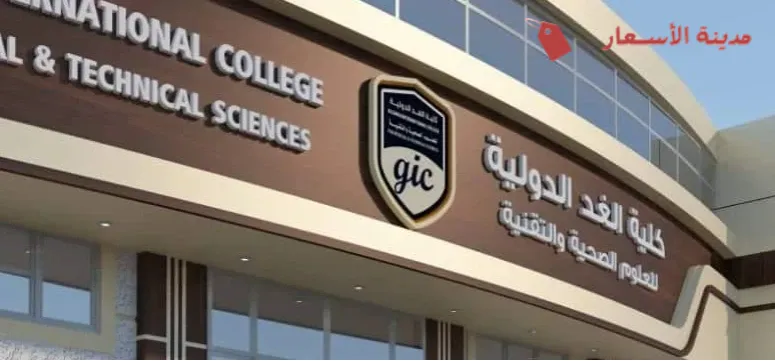 لماذا تعتبر كلية الغد خيارًا مثاليًا لدراسة التمريض؟