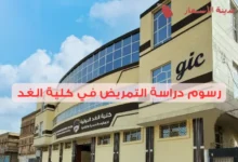 رسوم دراسة التمريض في كلية الغد ونصائح لتوفير المصاريف