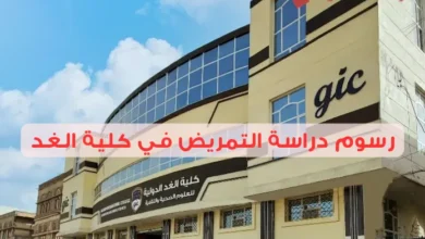 رسوم دراسة التمريض في كلية الغد ونصائح لتوفير المصاريف