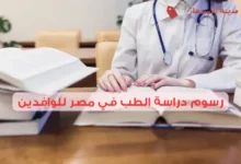 رسوم دراسة الطب في مصر للوافدين بين الجامعات الحكومية والخاصة