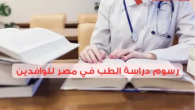 رسوم دراسة الطب في مصر للوافدين بين الجامعات الحكومية والخاصة