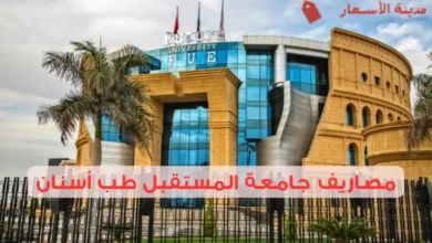 مصاريف جامعة المستقبل طب أسنان والخدمات التعليمية المقدمة