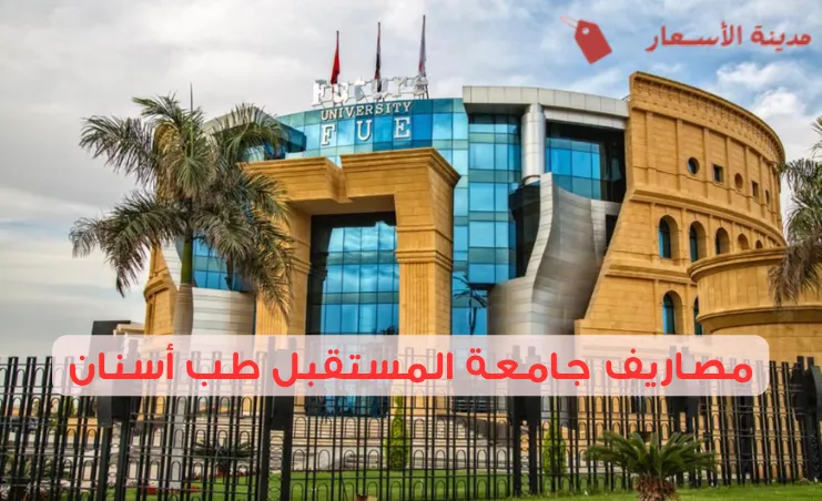 مصاريف جامعة المستقبل طب أسنان والخدمات التعليمية المقدمة