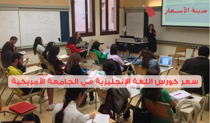سعر كورس اللغة الإنجليزية في الجامعة الأمريكية في مصر وأفضل نصائح التعلم