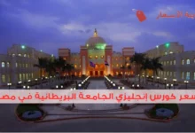 سعر كورس إنجليزي الجامعة البريطانية في مصر: هل يستحق السعر؟