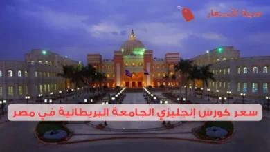 سعر كورس إنجليزي الجامعة البريطانية في مصر: هل يستحق السعر؟
