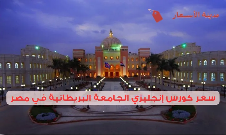 سعر كورس إنجليزي الجامعة البريطانية في مصر: هل يستحق السعر؟