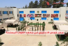 سعر كورس الانجليزي في معهد القوات المسلحة مقارنة بالمعاهد الأخرى