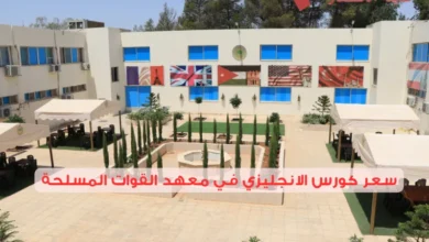 سعر كورس الانجليزي في معهد القوات المسلحة مقارنة بالمعاهد الأخرى