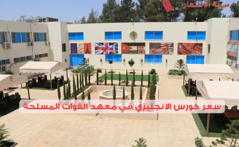 سعر كورس الانجليزي في معهد القوات المسلحة مقارنة بالمعاهد الأخرى