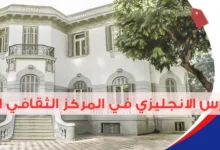سعر كورس الانجليزي في المركز الثقافي الروسي: هل يناسب ميزانيتك؟