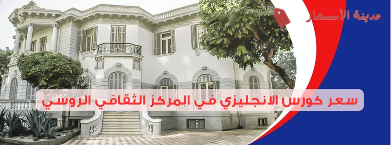سعر كورس الانجليزي في المركز الثقافي الروسي: هل يناسب ميزانيتك؟