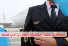 مصاريف كلية الطيران المدني في مصر: هل تستحق الاستثمار؟
