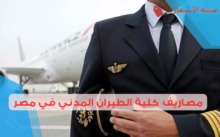 مصاريف كلية الطيران المدني في مصر: هل تستحق الاستثمار؟