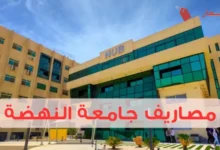 مصاريف جامعة النهضة وأهم التفاصيل المالية للطلاب