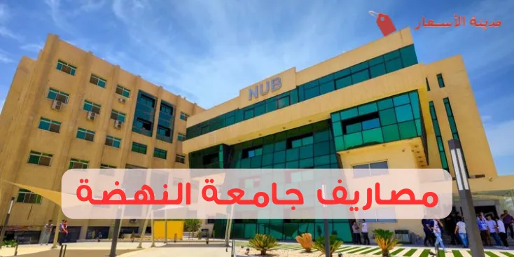 مصاريف جامعة النهضة وأهم التفاصيل المالية للطلاب