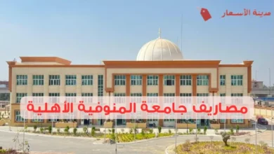 مصاريف جامعة المنوفية الأهلية لكل التخصصات العلمية والأدبية