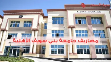 مصاريف جامعة بني سويف الأهلية في مختلف السنوات الدراسية