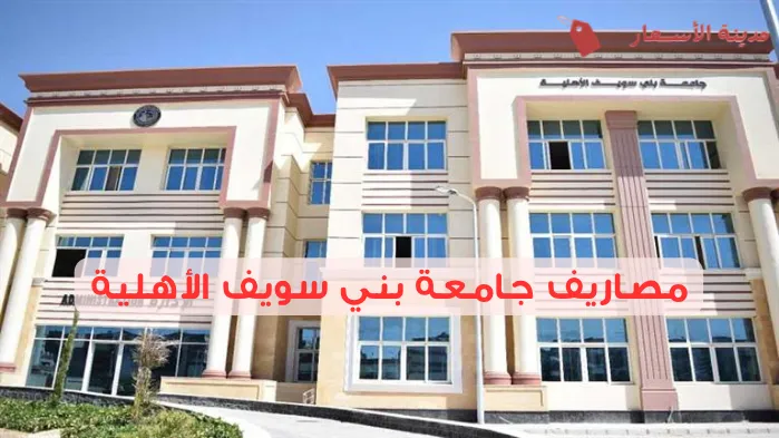 مصاريف جامعة بني سويف الأهلية في مختلف السنوات الدراسية