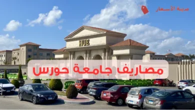 مصاريف جامعة حورس وأبرز الخصومات والمنح