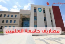 مصاريف جامعة العلمين وأهم المعلومات للطلاب الجدد