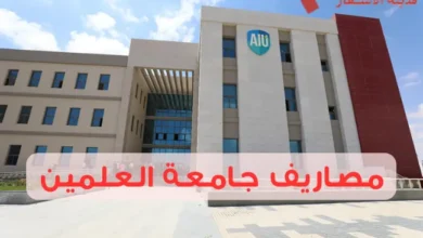 مصاريف جامعة العلمين وأهم المعلومات للطلاب الجدد