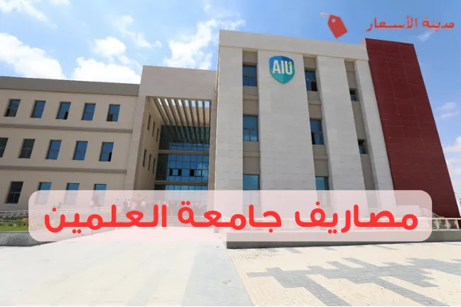 مصاريف جامعة العلمين وأهم المعلومات للطلاب الجدد