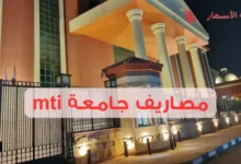 مصاريف جامعة mti وأبرز شروط القبول