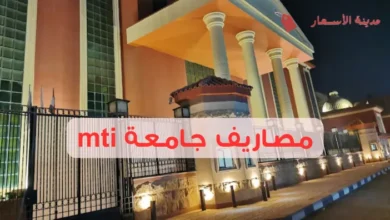 مصاريف جامعة mti وأبرز شروط القبول