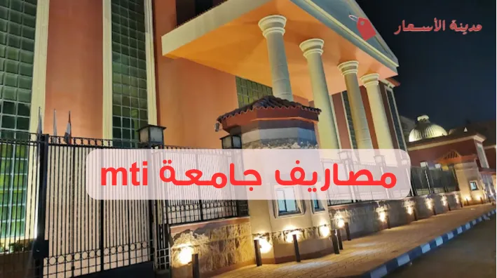 مصاريف جامعة mti وأبرز شروط القبول