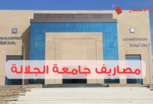 مصاريف جامعة الجلالة وأسعار التخصصات المختلفة