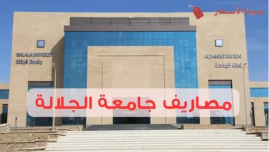مصاريف جامعة الجلالة وأسعار التخصصات المختلفة