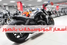 أسعار الموتوسيكلات بالصور أحدث الموديلات والأسعار