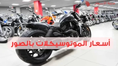أسعار الموتوسيكلات بالصور أحدث الموديلات والأسعار