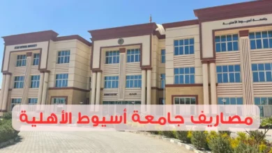مصاريف جامعة أسيوط الأهلية مقارنة بالجامعات الأهلية