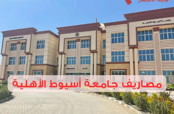 مصاريف جامعة أسيوط الأهلية مقارنة بالجامعات الأهلية