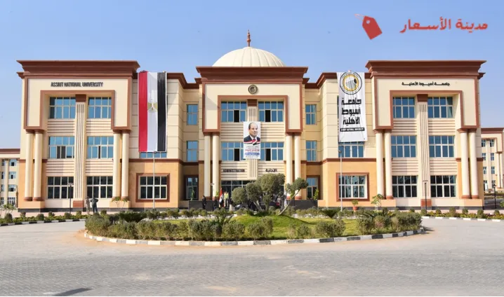 تكاليف السكن الجامعي والمرافق الخدمية بجامعة أسيوط الأهلية