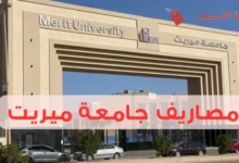 مصاريف جامعة ميريت لجميع الكليات بالتفصيل