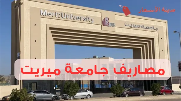 مصاريف جامعة ميريت لجميع الكليات بالتفصيل