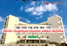 مصاريف معهد حاسبات ومعلومات طنطا ونظام الدراسة
