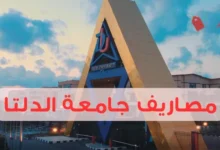 مصاريف جامعة الدلتا لكليات الطب والهندسة