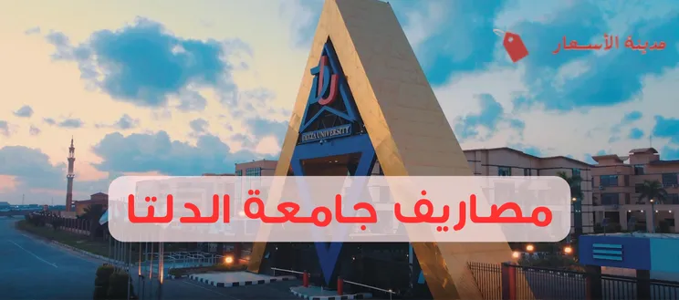 مصاريف جامعة الدلتا لكليات الطب والهندسة